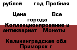  50 рублей 1993 год Пробная › Цена ­ 100 000 - Все города Коллекционирование и антиквариат » Монеты   . Калининградская обл.,Приморск г.